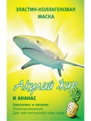 Акулий жир + Ананас маска эластин-коллагеновая отшелушивающая для чувствительной кожи лица 10мл 1 шт.