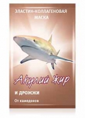 Акулячий жир Дріжджі маска еластин-колагенова для обличчя від комедонов 10мл 1 шт.