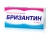 Бризантин №40 таблетки для рассасывания