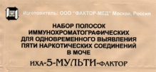 ІХА-5-Мульті-Фактор тест для діагностики 5 наркотиків в сечі