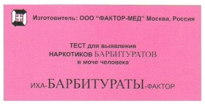 ИХА-Барбитураты-Фактор тест для диагностики барбитуратов в моче