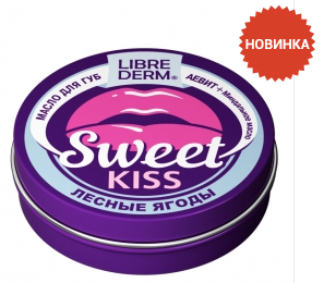 Либридерм Аевіт масло для губ Sweet kiss Лісові ягоди Мигдальне масло 20мл